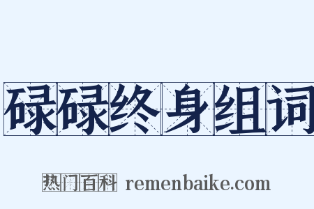 碌碌终身组词是什么意思的图片